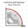 Карниз для ванны Relisan Mira 135х135 Усиленный 25 мм MrKARNIZ фото 1