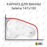 Карниз для ванны Vagnerplast Selena 147х100 Усиленный 25 мм MrKARNIZ фото 1