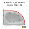 Карниз для ванны Aquatek Вирго 150х100 Усиленный 25 мм MrKARNIZ фото 1