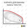 Карниз для ванны Vagnerplast Selena 160х105 Усиленный 25 мм MrKARNIZ фото 1