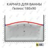 Карниз для ванны Aquatek Гелиос Передний борт 180х90 Усиленный 25 мм MrKARNIZ фото 1