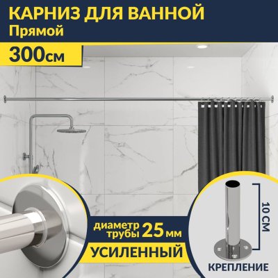 Карниз для ванной Прямой 300 Усиленный 25 мм MrKARNIZ
