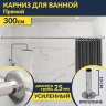 Карниз для ванной Прямой 300 Усиленный 25 мм MrKARNIZ фото 1