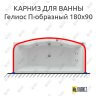 Карниз для ванны Aquatek Гелиос П-образный 180х90 Усиленный 25 мм MrKARNIZ фото 1