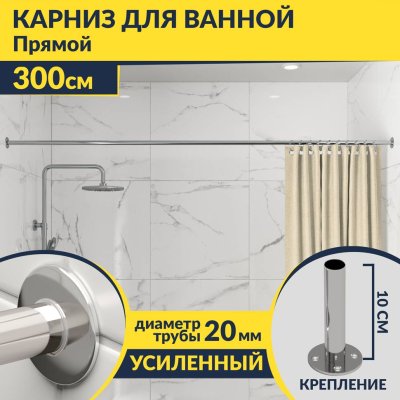 Карниз для ванной Прямой 300 Усиленный 20 мм
