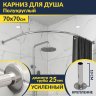 Карниз для душа Угловой Полукруглый 70х70 Усиленный 25 мм MrKARNIZ фото 1
