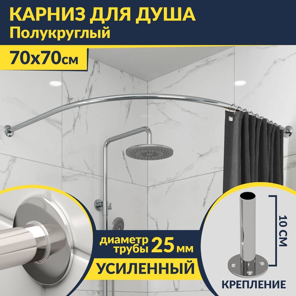 Карниз для душа Угловой Полукруглый 70х70 Усиленный 25 мм MrKARNIZ