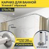 Карниз для ванной Угловой Г образный 175х70 Усиленный 20 мм фото 1
