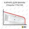 Карниз для ванны Alpen Chiquita 170х100 Усиленный 25 мм MrKARNIZ фото 1