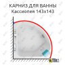 Карниз для ванны Aquatek Кассиопея 143х143 Усиленный 25 мм MrKARNIZ фото 1