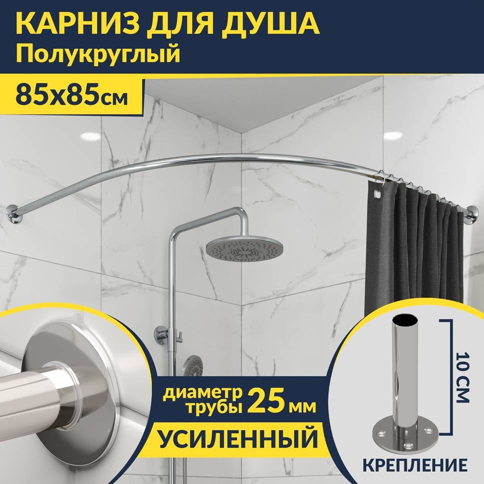 Карниз для душа Угловой Полукруглый 85х85 Усиленный 25 мм MrKARNIZ