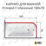 Карниз для ванной Угловой Г образный 160х70 Усиленный 20 мм фото 2