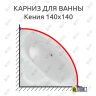 Карниз для ванны Aquatek Кения 140х140 Усиленный 25 мм MrKARNIZ фото 1