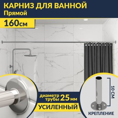 Карниз для ванной Прямой 160 Усиленный 25 мм MrKARNIZ