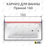 Карниз для ванной Прямой 160 Усиленный 25 мм MrKARNIZ фото 2