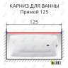 Карниз для ванной Прямой 125 Усиленный 20 мм фото 2