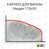 Карниз для ванны Aquatek Медея 170х95 Усиленный 25 мм MrKARNIZ фото 1