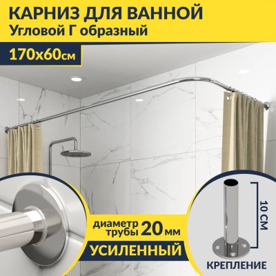 Карниз для ванной Угловой Г образный 170х60 Усиленный 20 мм