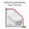 Карниз для ванны Alpen Floss 145х145 Усиленный 25 мм MrKARNIZ фото 1