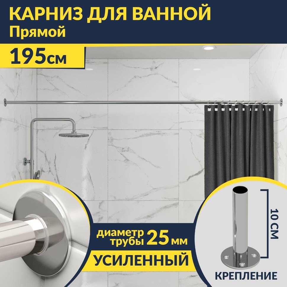 Карниз для ванной Прямой 195 Усиленный 25 мм MrKARNIZ