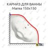 Карниз для ванны Alpen Marea 150х150 Усиленный 25 мм MrKARNIZ фото 1
