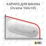 Карниз для ванны Ravak Chrome 160х105 Усиленный 25 мм MrKARNIZ фото 1