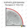 Карниз для ванны Aquatek Поларис-2 155х155 Усиленный 25 мм MrKARNIZ фото 1