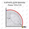 Карниз для ванны Цвет и стиль Лона 135х135 Усиленный 25 мм MrKARNIZ фото 1