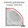 Карниз для ванны Aquatek Сириус 164х164 Усиленный 25 мм MrKARNIZ фото 1