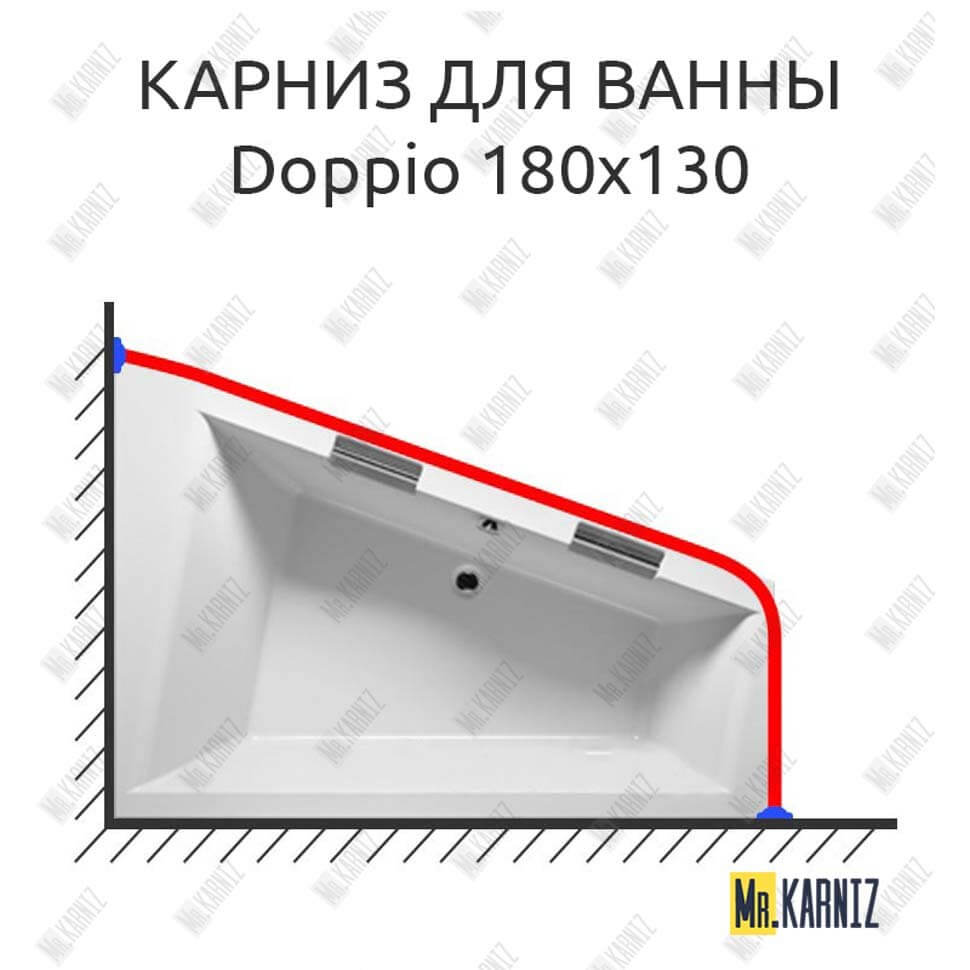 Карниз для ванны Riho Doppio 180х130 Усиленный 25 мм MrKARNIZ