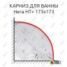 Карниз для ванны Цвет и стиль Нега НТ 173х173 Усиленный 25 мм MrKARNIZ фото 1
