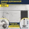 Карниз для ванной Прямой 220 Усиленный 25 мм MrKARNIZ фото 1