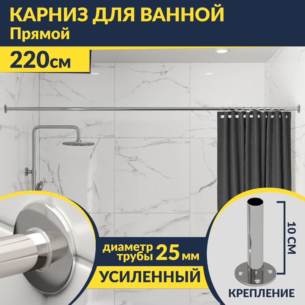 Карниз для ванной Прямой 220 Усиленный 25 мм MrKARNIZ