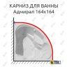 Карниз для ванны Bellrado Адмирал 164х164 Усиленный 25 мм MrKARNIZ фото 1