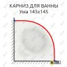 Карниз для ванны Aquatek Ума 145х145 Усиленный 25 мм MrKARNIZ фото 1