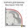 Карниз для ванны Bellrado Виктория 164х164 Усиленный 25 мм MrKARNIZ фото 1