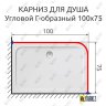 Карниз для душа Угловой Г образный 100х75 Усиленный 20 мм фото 2
