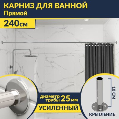 Карниз для ванной Прямой 240 Усиленный 25 мм MrKARNIZ