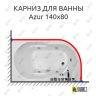 Карниз для ванны Royal Bath AZUR 140 Усиленный 25 мм MrKARNIZ фото 1