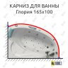Карниз для ванны Bellrado Глория 165х110 Усиленный 25 мм MrKARNIZ фото 1