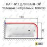 Карниз для ванной Угловой Г образный 180х80 Усиленный 20 мм фото 2