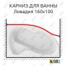Карниз для ванны Alpen Projekta Передний борт 160х80 Усиленный 25 мм MrKARNIZ фото 1