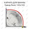 Карниз для ванны Bellrado Гранд Люкс 143х143 Усиленный 25 мм MrKARNIZ фото 1