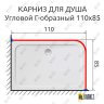 Карниз для душа Угловой Г образный 110х85 Усиленный 25 мм MrKARNIZ фото 2