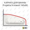 Карниз для ванны Alpen Projekta Угловой 160х80 Усиленный 25 мм MrKARNIZ фото 1