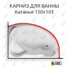 Карниз для ванны Aquavita Катанья 150х105 Усиленный 25 мм MrKARNIZ фото 1