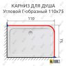 Карниз для душа Угловой Г образный 110х75 Усиленный 25 мм MrKARNIZ фото 2