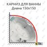 Карниз для ванны Bellrado Диана 150х150 Усиленный 25 мм MrKARNIZ фото 1