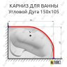 Карниз для ванной Угловой Асимметричный Дуга 150х105 Усиленный 20 мм фото 2