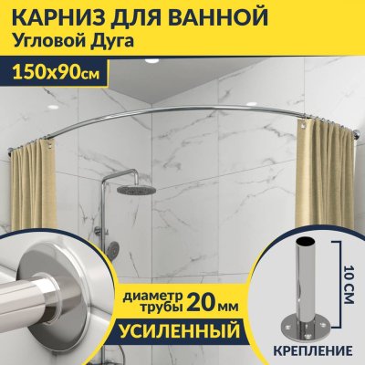 Карниз для ванной Угловой Асимметричный Дуга 150х90 Усиленный 20 мм